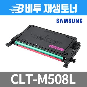 삼성 CLT-M508L 재생토너