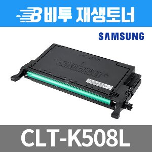 삼성 CLT-K508L 재생토너